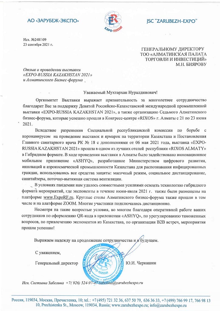 Отзыв от АО "ЗАРУБЕЖ ЭКСПО"