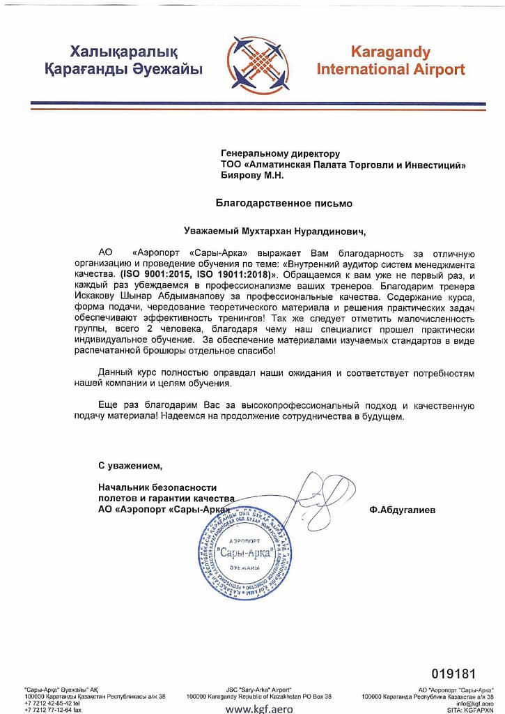Отзыв от АО "Аэропорт Сары-Арка"