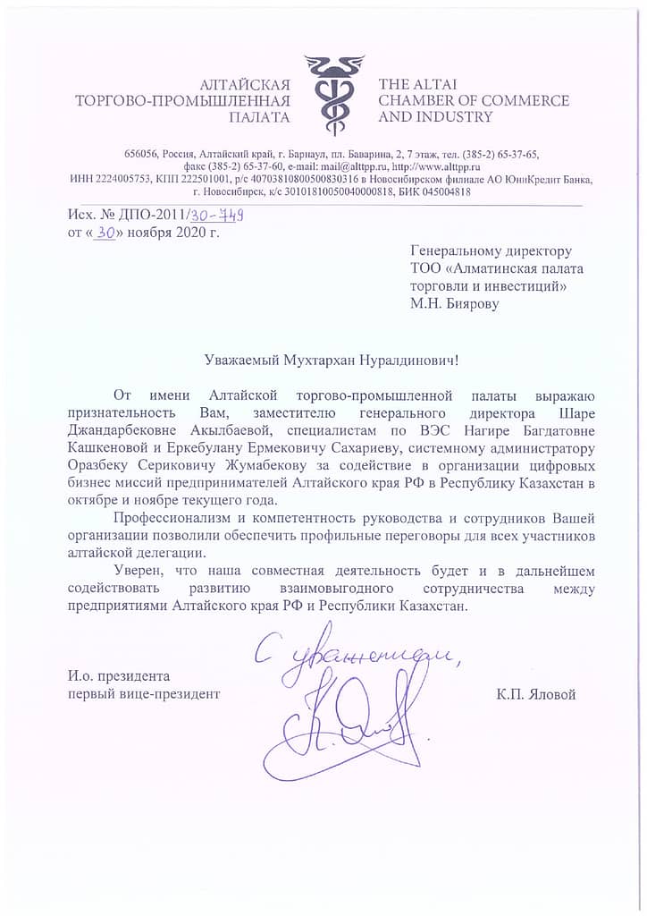 Отзыв от Торгово промышленной палаты Алтайского края